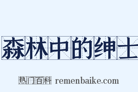 森林中的绅士是什么意思的图片